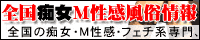 全国痴女M性感風俗情報 全国痴女M性感風俗情報