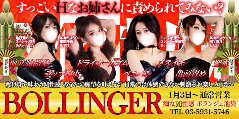 痴女M性感ボランジェ池袋