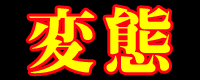 変態クラブ ラツィエル